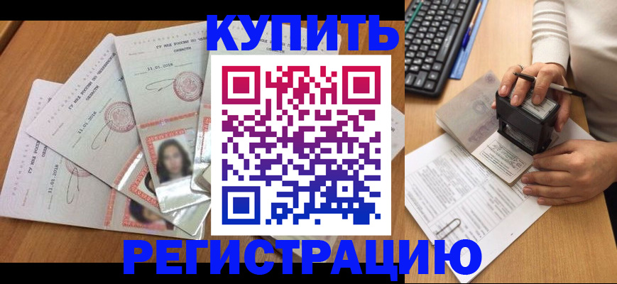 прописка штамп в Курске